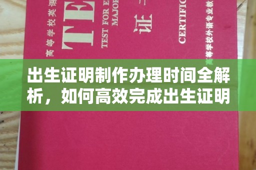 宽城出生证明制作办理时间全解析，如何高效完成出生证明申请？
