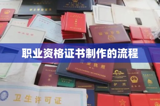 遂昌职业资格证书制作的流程